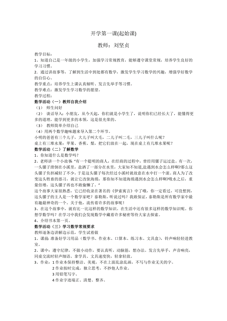 北师大版数学一年级开学第一课.doc_第1页