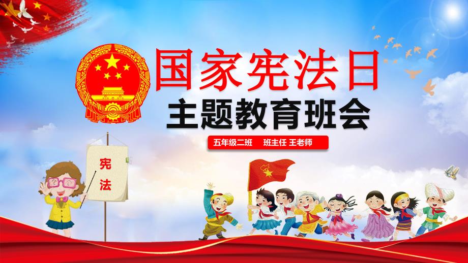 中小学生国家宪法日主题教育班会PPT.pptx_第1页