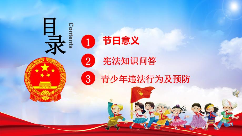 中小学生国家宪法日主题教育班会PPT.pptx_第3页