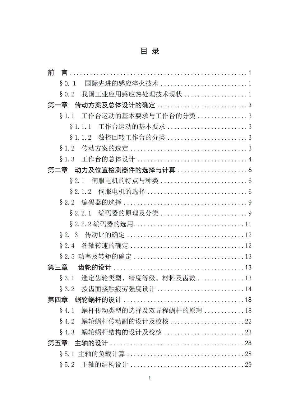回转工作台的传动方案及总体设计.doc_第1页