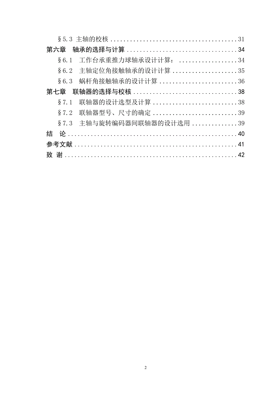 回转工作台的传动方案及总体设计.doc_第2页
