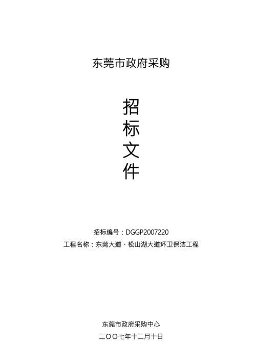 东莞大道松山湖大道环卫保洁项目采购中心.doc