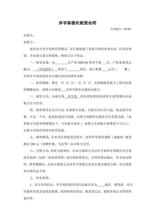 井字架委托租赁合同.doc