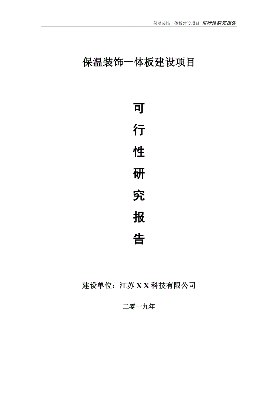 保温装饰一体板项目可行性研究报告备案申请版.doc_第1页