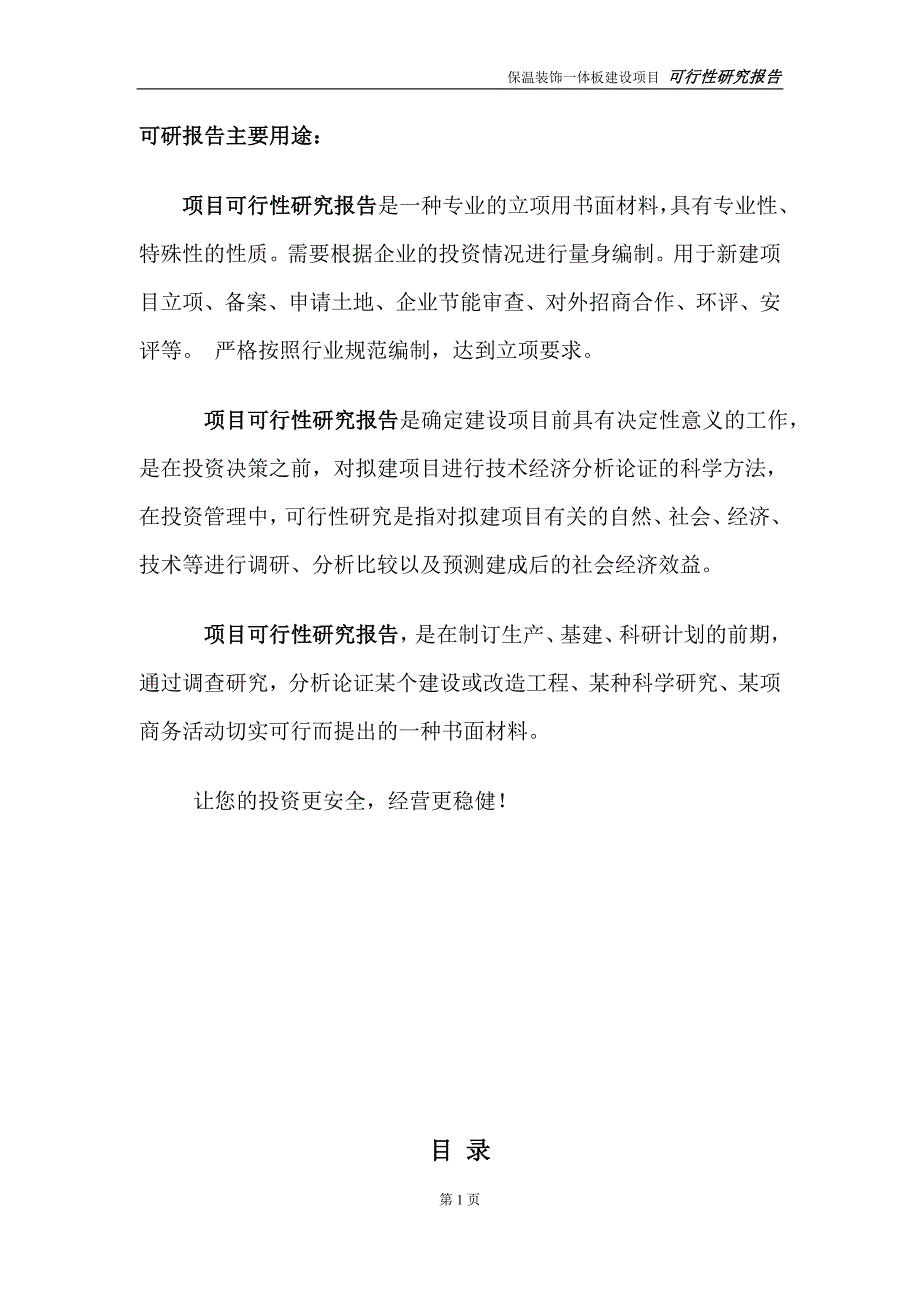 保温装饰一体板项目可行性研究报告备案申请版.doc_第2页