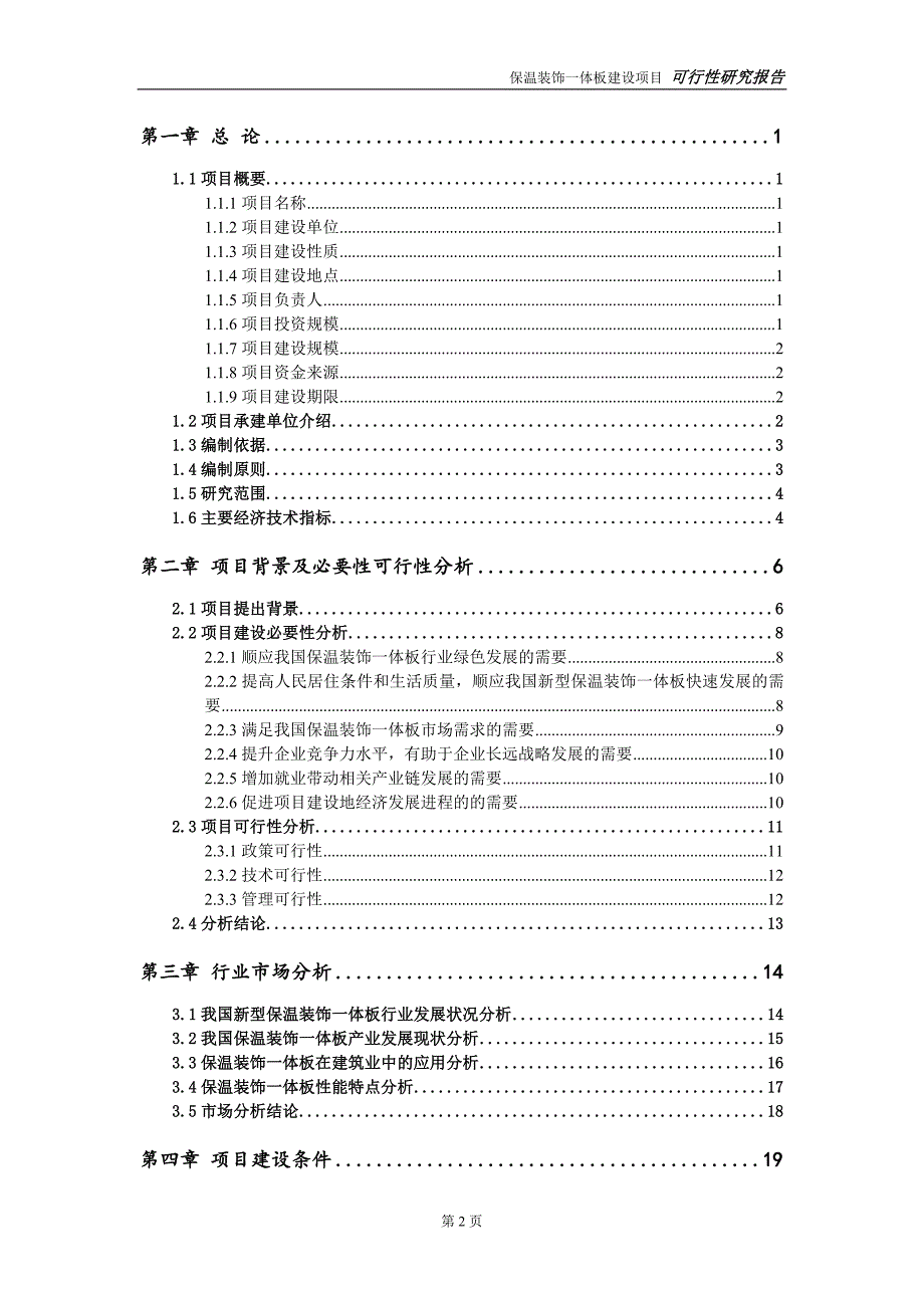 保温装饰一体板项目可行性研究报告备案申请版.doc_第3页
