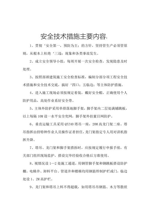 安全技术措施主要内容.doc