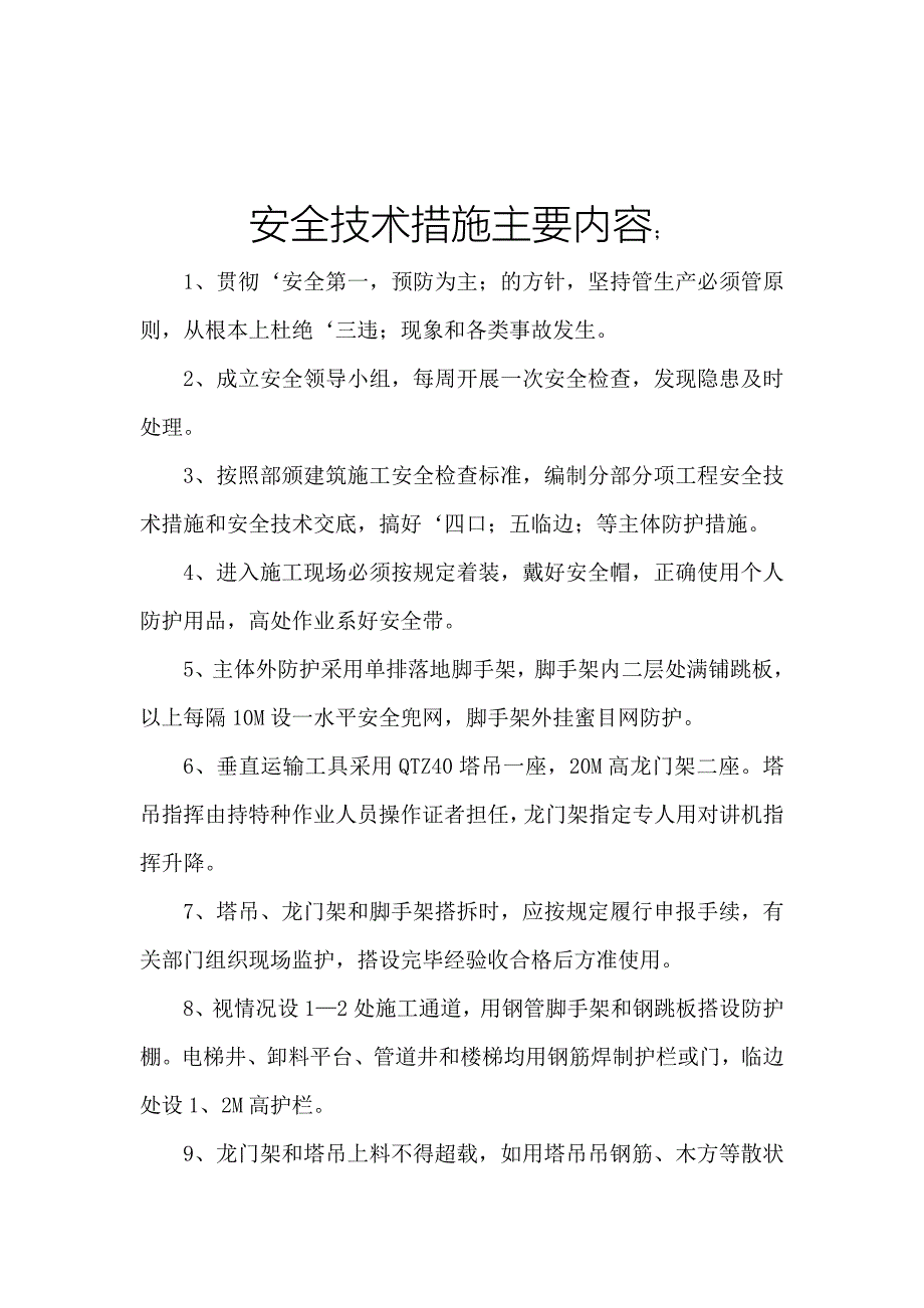 安全技术措施主要内容.doc_第1页