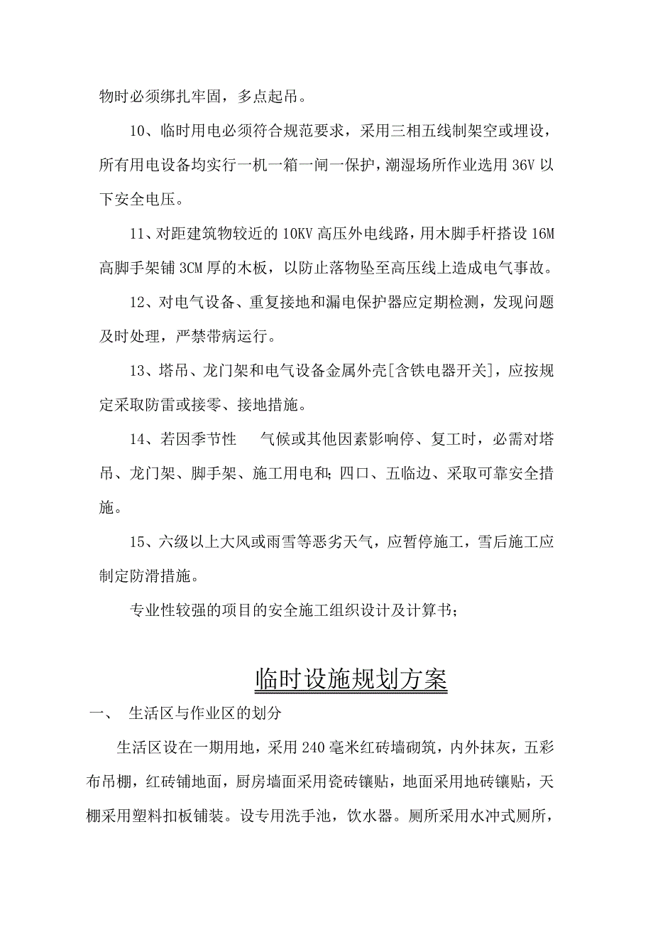 安全技术措施主要内容.doc_第2页
