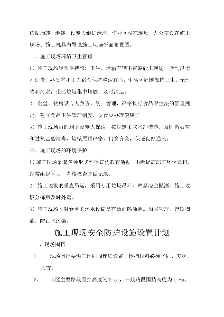 安全技术措施主要内容.doc_第3页