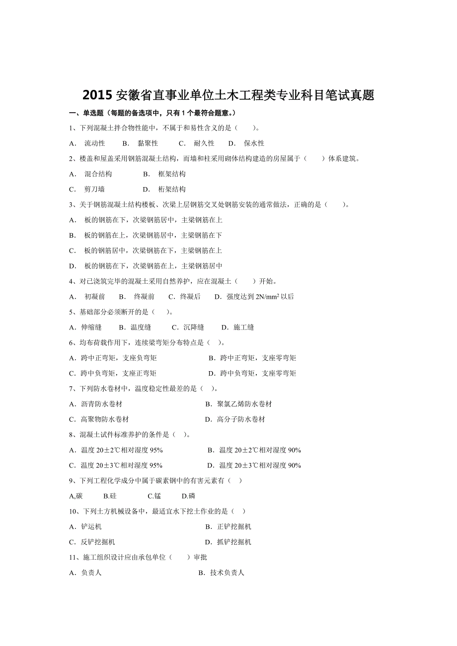 安徽省直事业单位土木工程类专业科目笔试真题1.doc_第1页