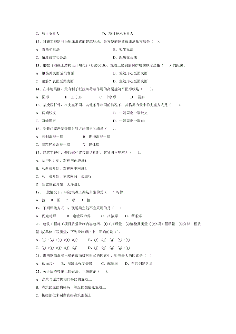安徽省直事业单位土木工程类专业科目笔试真题1.doc_第2页