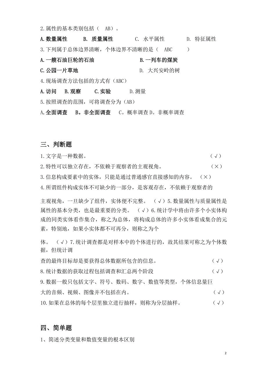 国家开放大学新版统计学原理作业答案.docx_第2页