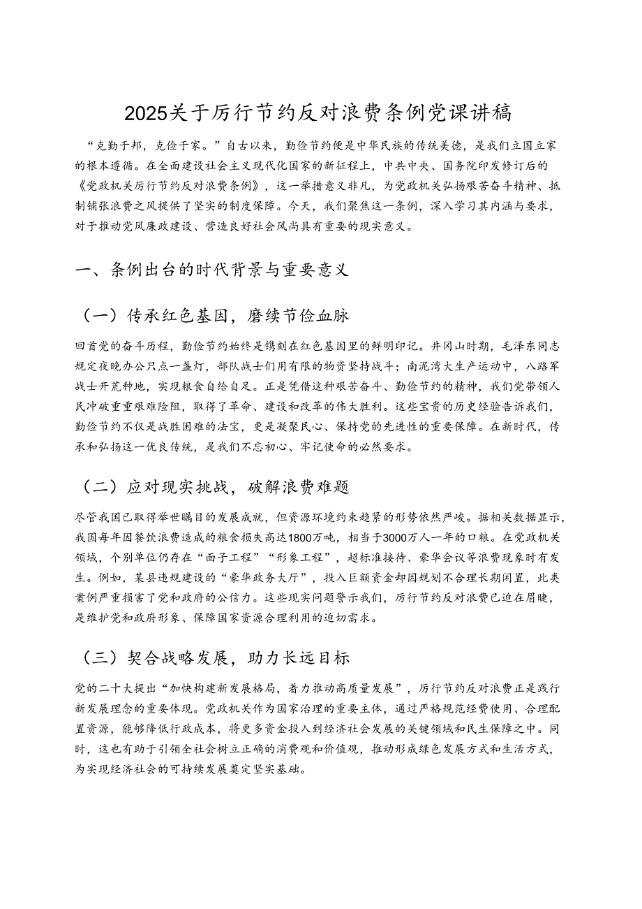 2025关于厉行节约反对浪费条例党课讲稿（详细版）.docx_第1页