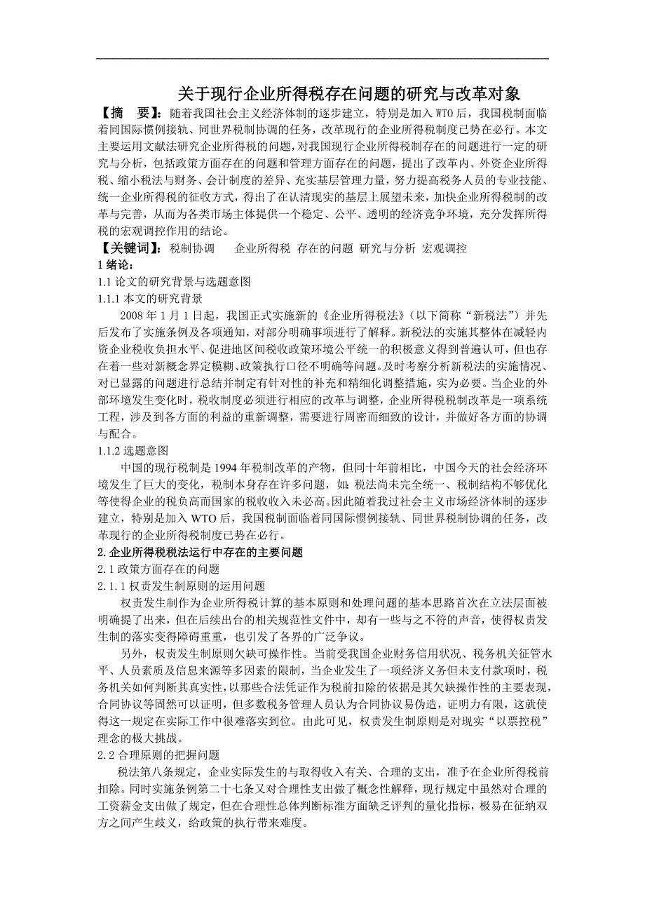 关于现行企业所得税存在问题的研究与改革对象.doc_第1页