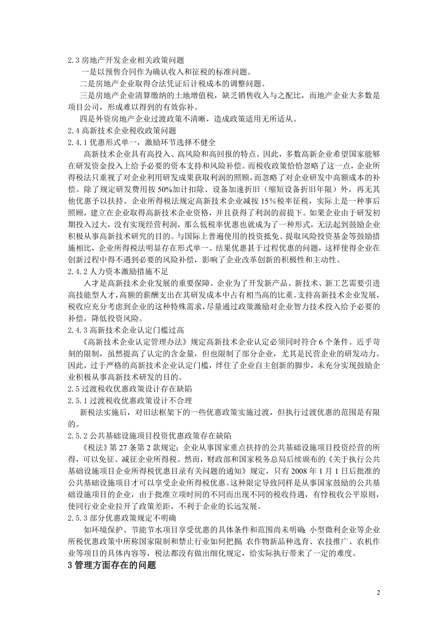 关于现行企业所得税存在问题的研究与改革对象.doc_第2页