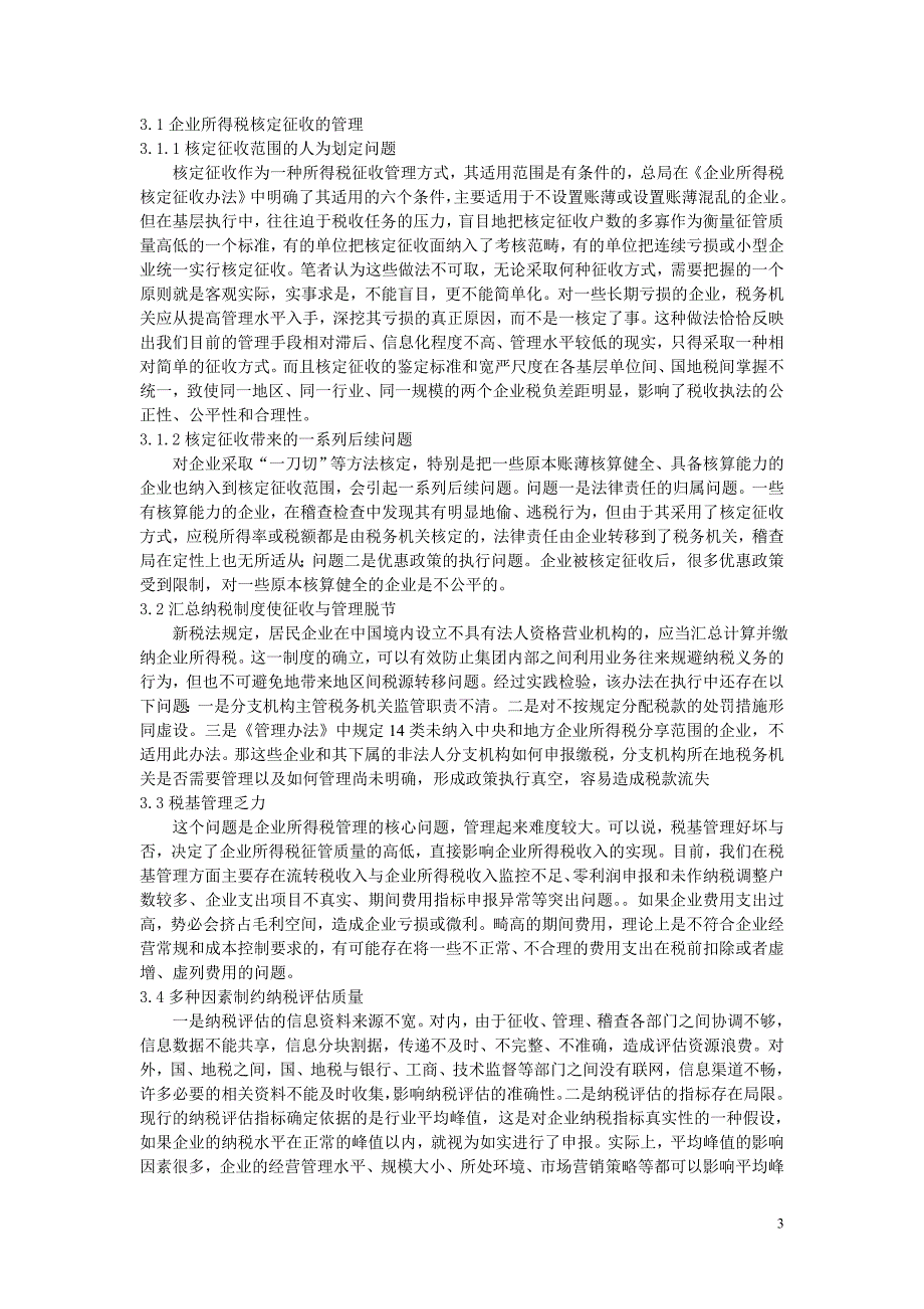 关于现行企业所得税存在问题的研究与改革对象.doc_第3页