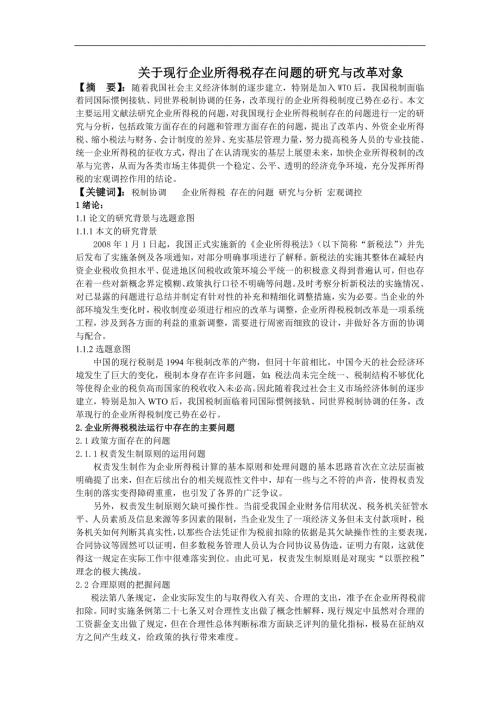 关于现行企业所得税存在问题的研究与改革对象.doc