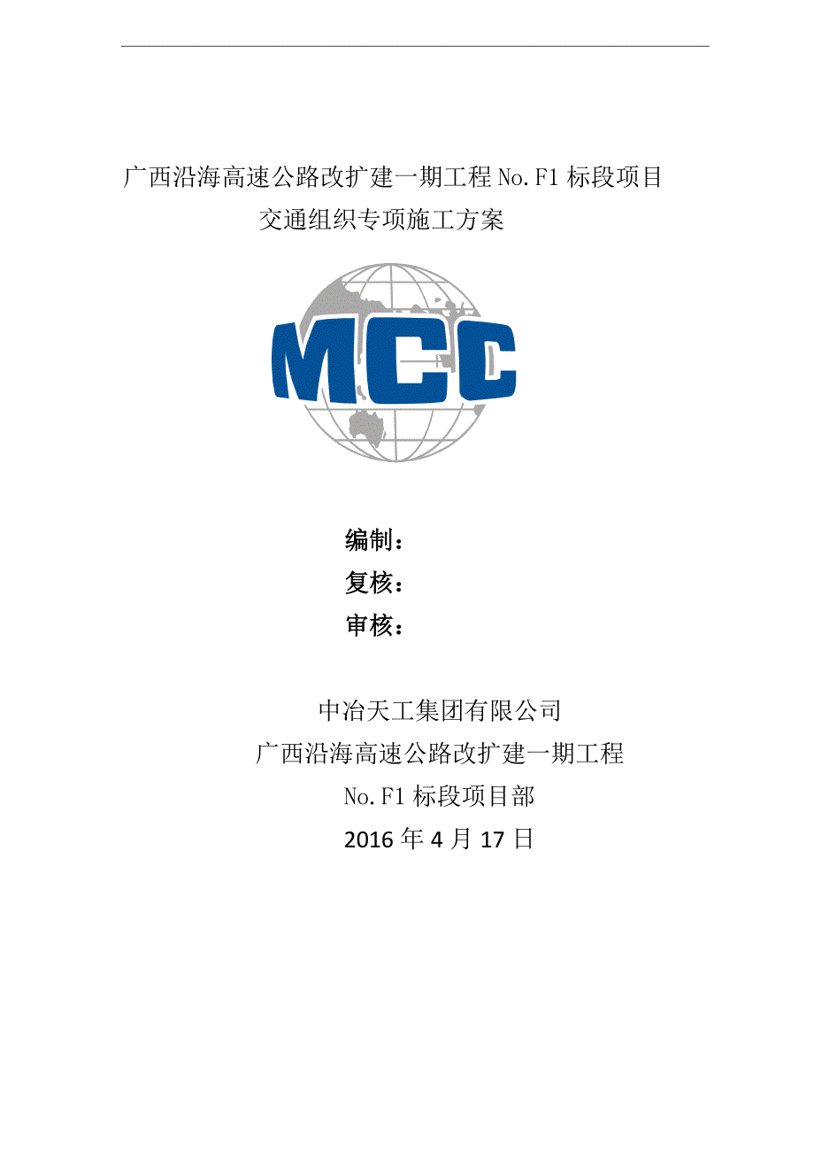交通组织方案.doc_第1页