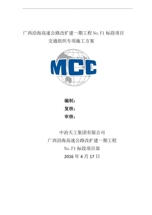 交通组织方案.doc