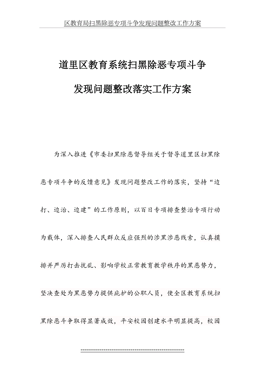 区教育局扫黑除恶专项斗争发现问题整改工作方案.doc_第2页