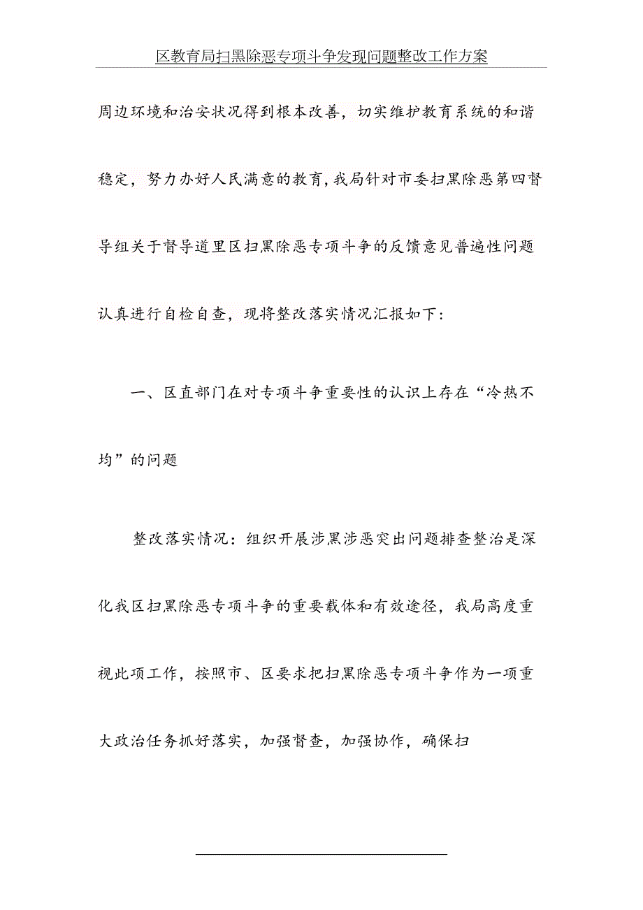 区教育局扫黑除恶专项斗争发现问题整改工作方案.doc_第3页