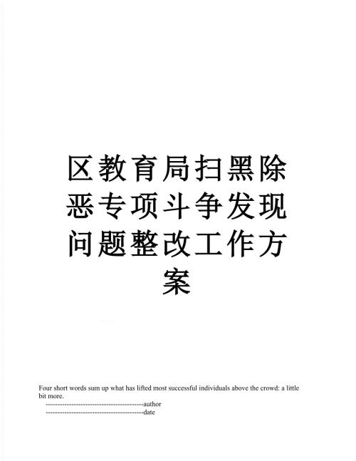 区教育局扫黑除恶专项斗争发现问题整改工作方案.doc
