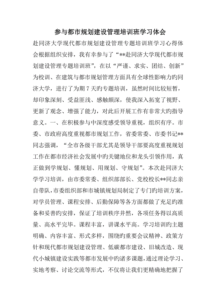 参加城市规划建设管理培训班学习体会.doc_第1页