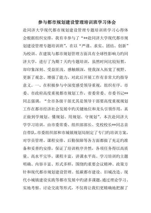 参加城市规划建设管理培训班学习体会.doc