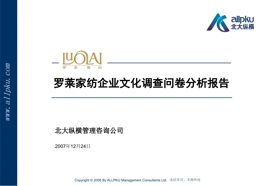 企业文化调查问卷分析报告终稿.ppt_第1页