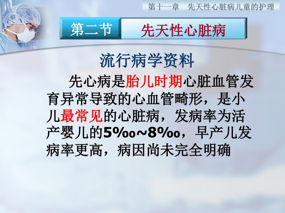 先天性心脏病患儿的护理.ppt_第1页