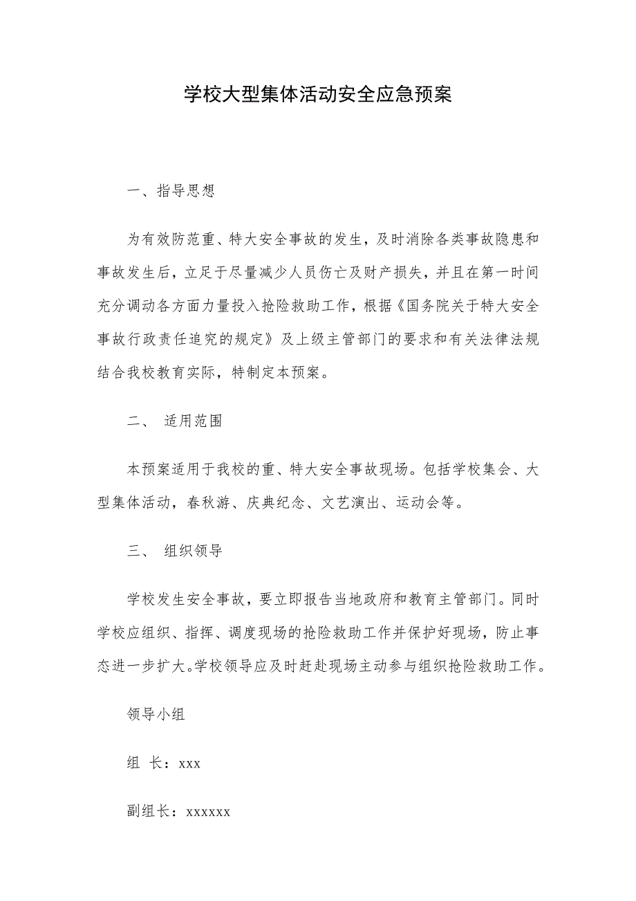 学校大型集体活动安全应急预案.doc_第1页