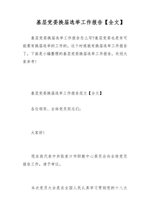 基层党委换选举工作报告全文范文.docx