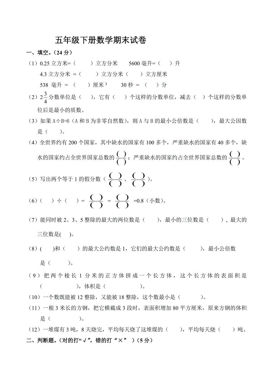 人教版小学五年级下册数学期末考试卷五年级下册期末统考数学最新精编.docx_第1页
