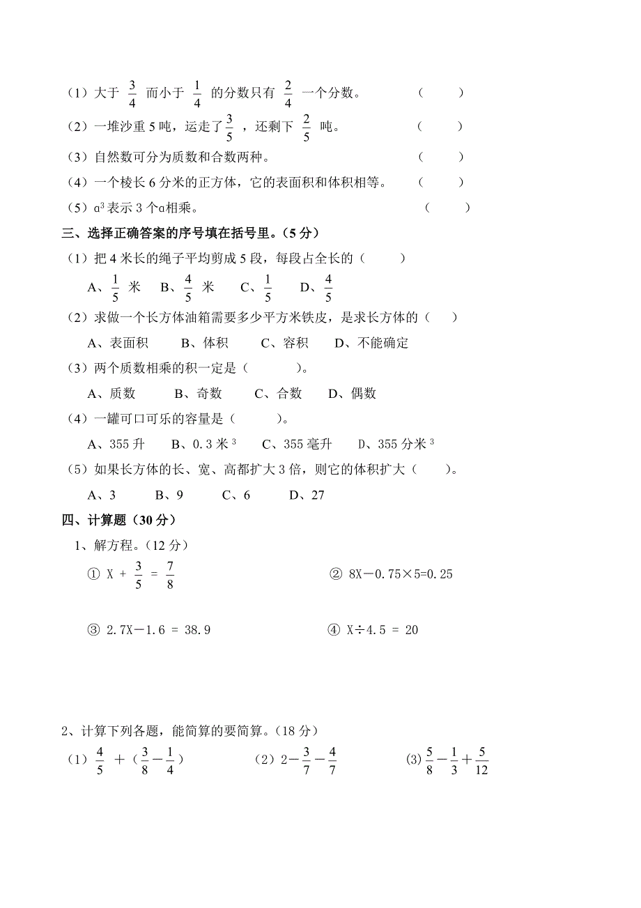 人教版小学五年级下册数学期末考试卷五年级下册期末统考数学最新精编.docx_第2页