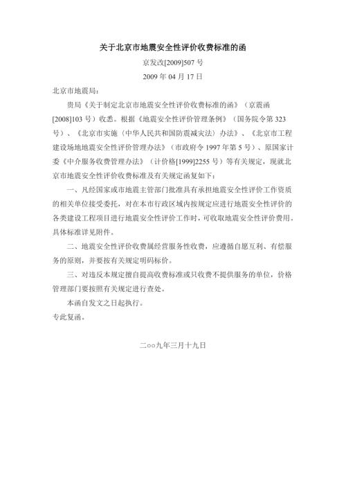 关于北京市地震安全性评价收费标准的函京发改507号.doc