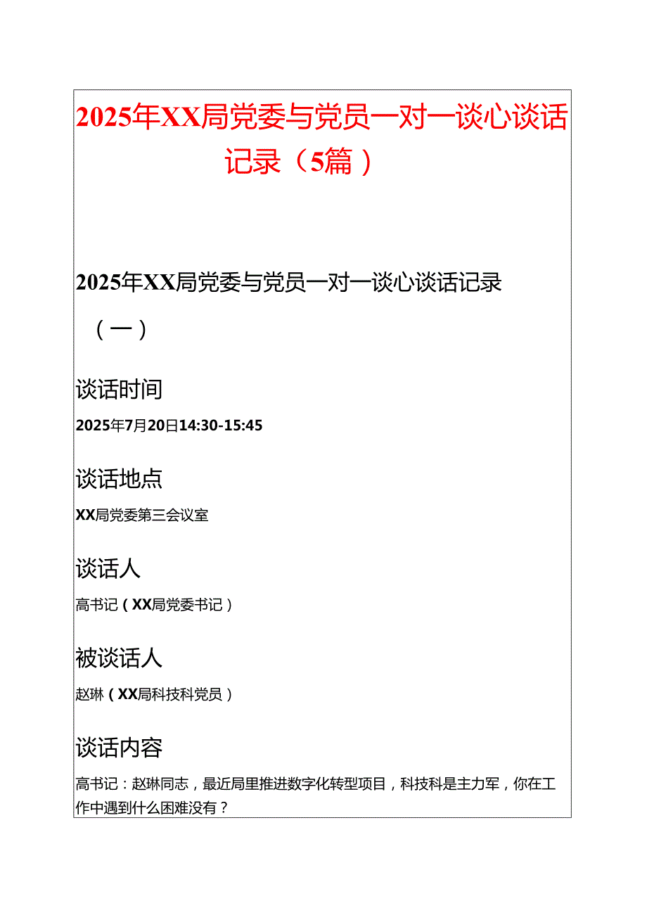 2025年XX局党委与党员一对一谈心谈话记录（5篇）.docx_第1页