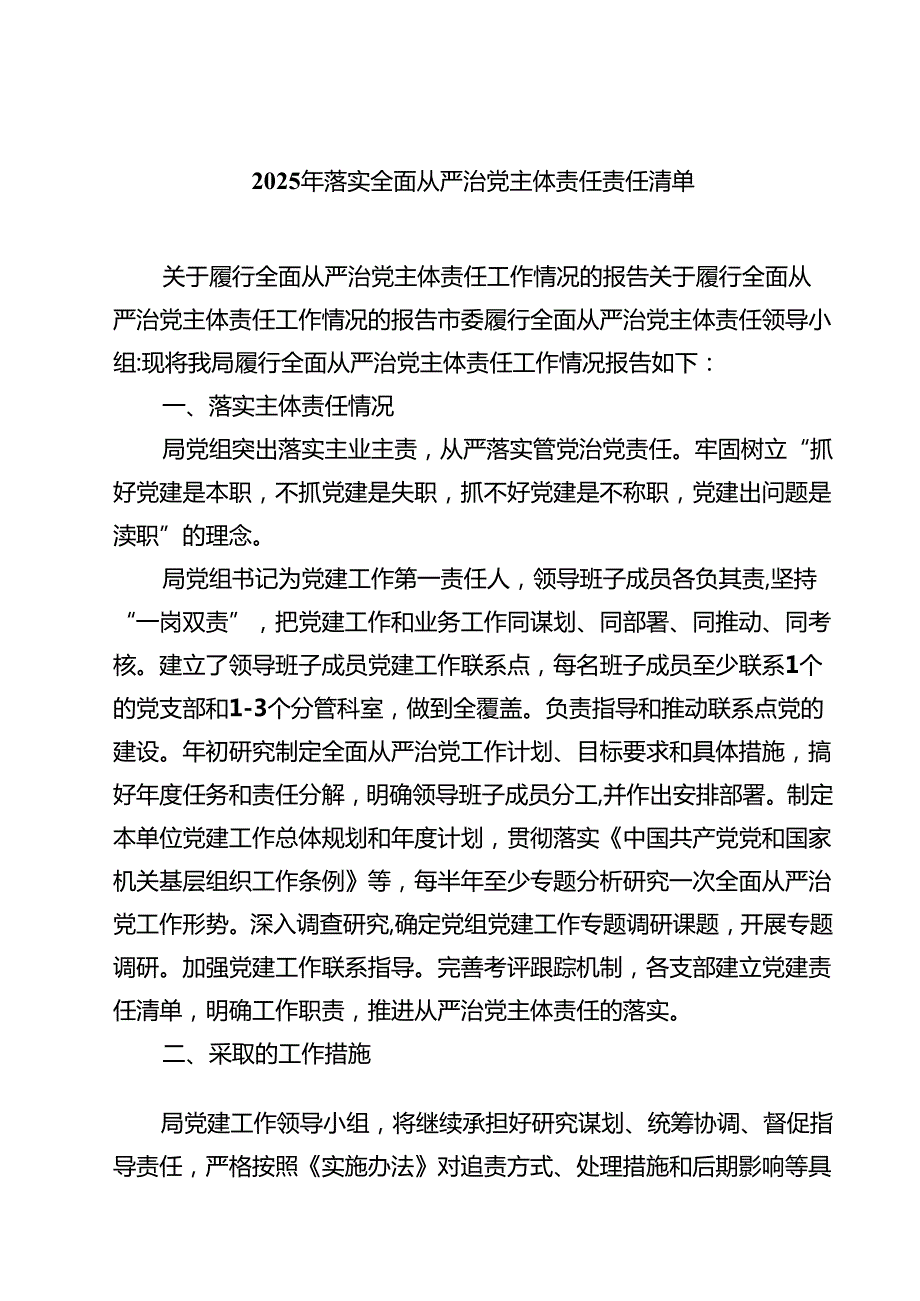 7篇 2025年落实全面从严治党主体责任责任清单（最新版）.docx_第1页