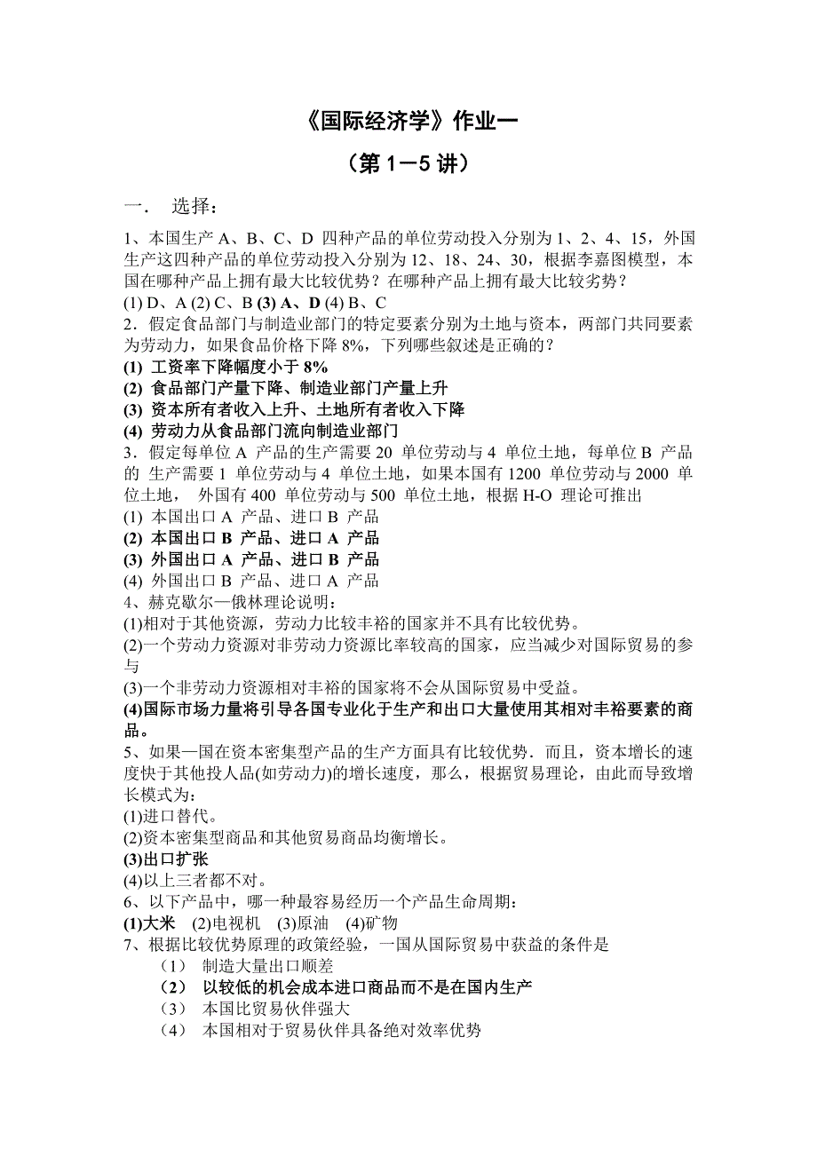 国际经济学第三版李坤望期末复习题.doc_第1页