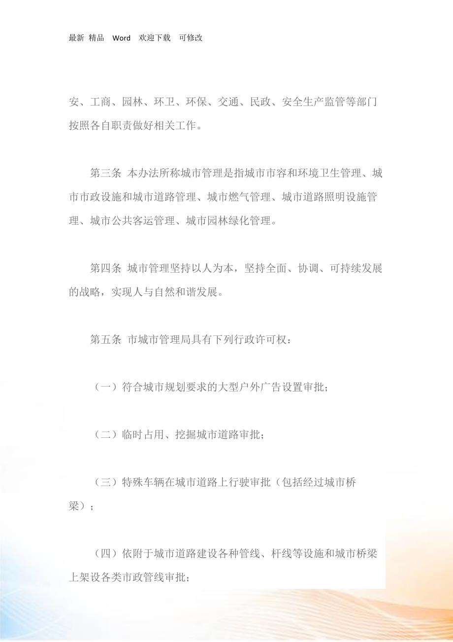 印发岳阳市城市管理办法最新.docx_第2页