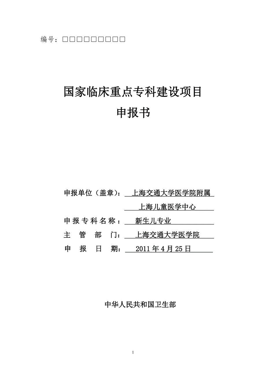 国家临床重点专科申报书新生儿专业.doc_第1页