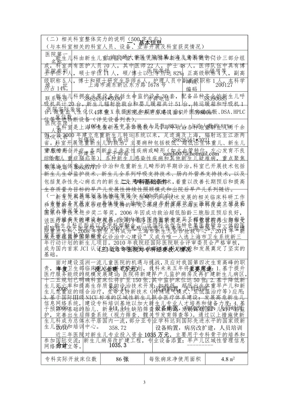 国家临床重点专科申报书新生儿专业.doc_第3页