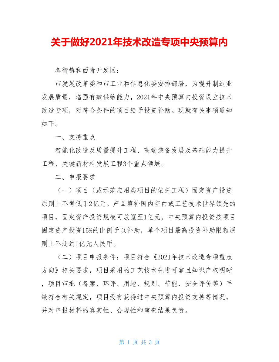 关于做好2021年技术改造专项中央预算内.doc_第1页