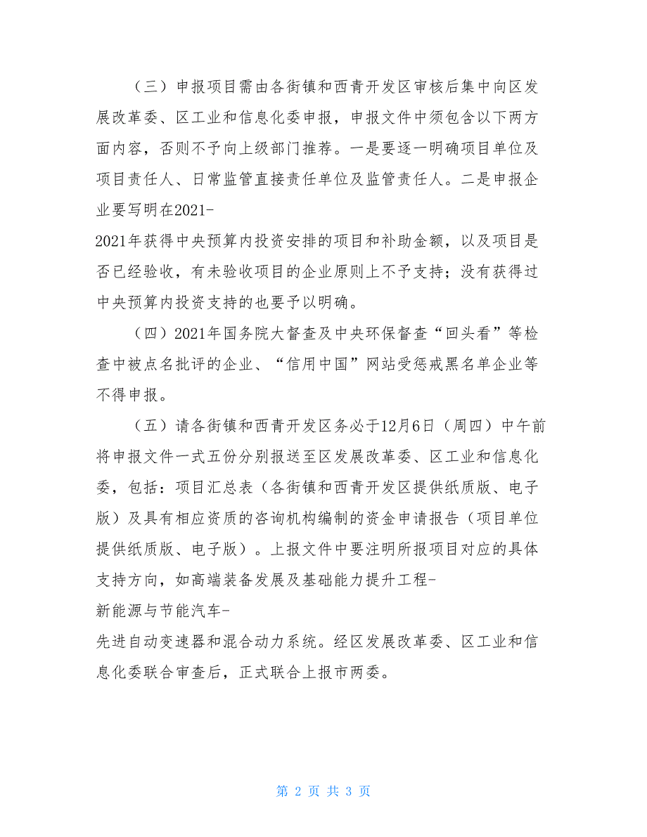 关于做好2021年技术改造专项中央预算内.doc_第2页