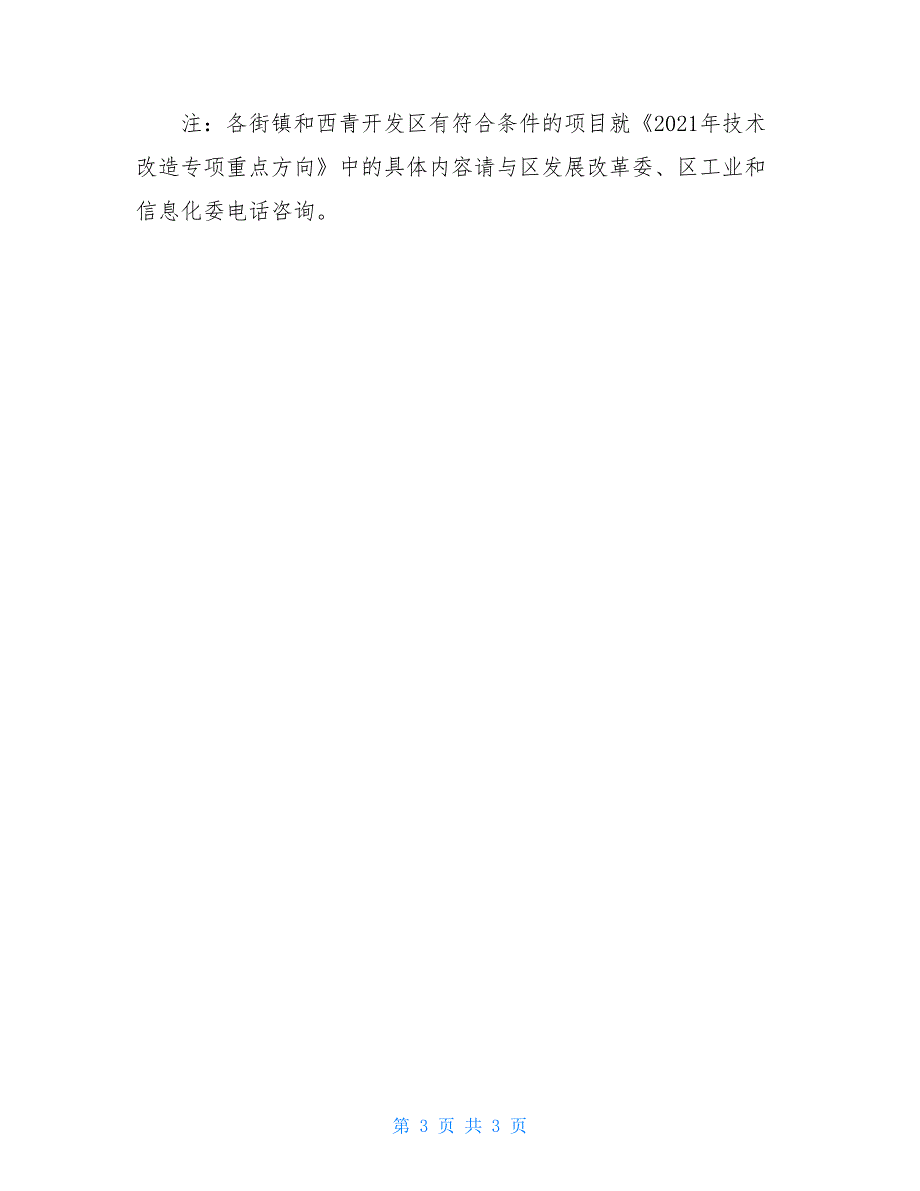 关于做好2021年技术改造专项中央预算内.doc_第3页