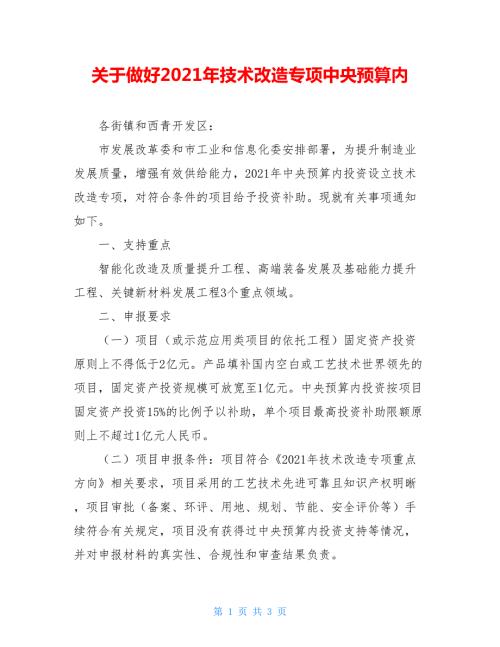 关于做好2021年技术改造专项中央预算内.doc