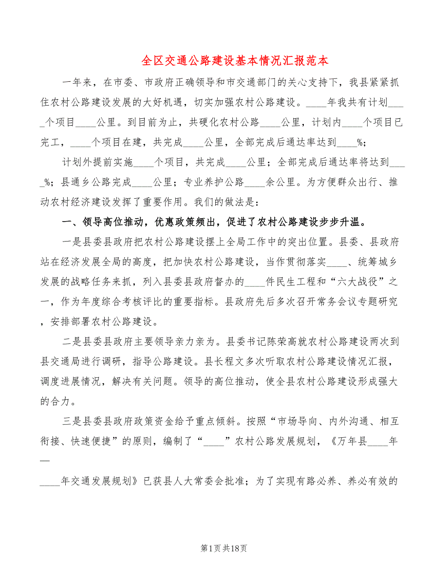 全区交通公路建设基本情况汇报范本4篇.doc_第1页
