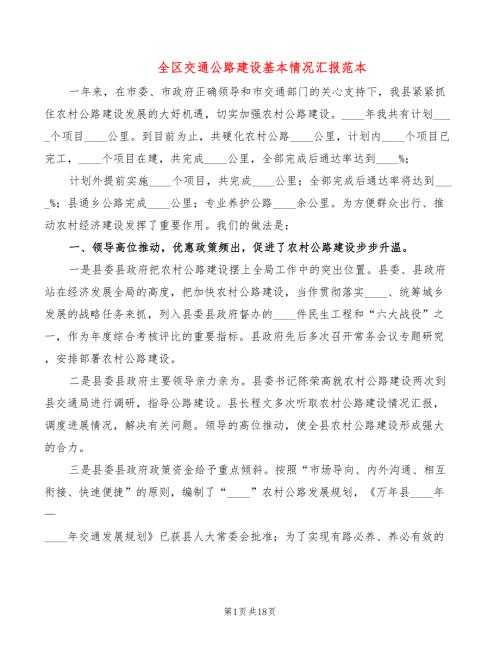 全区交通公路建设基本情况汇报范本4篇.doc