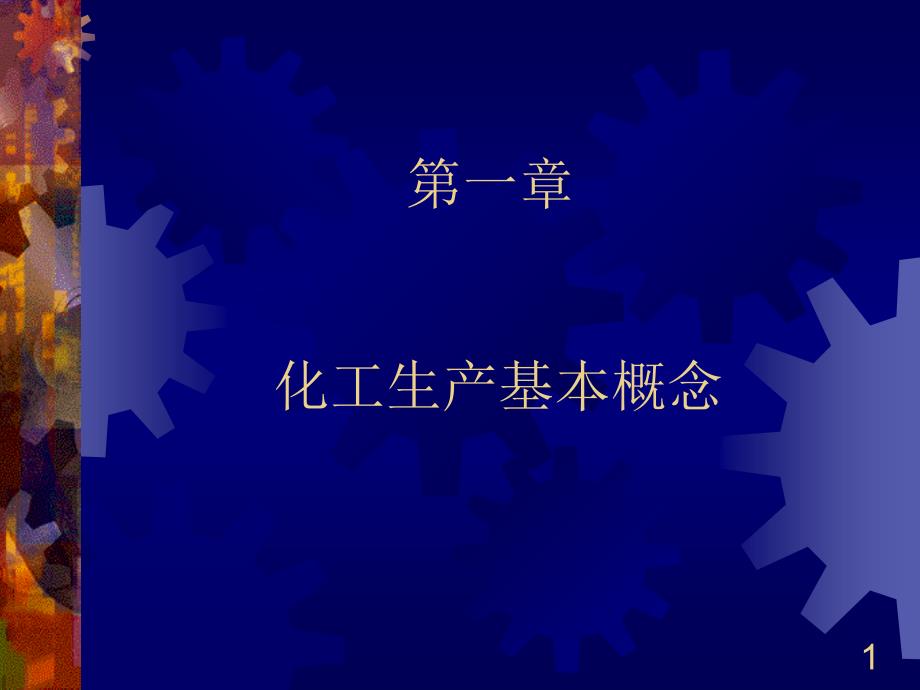 化工生产基本概念.ppt_第1页