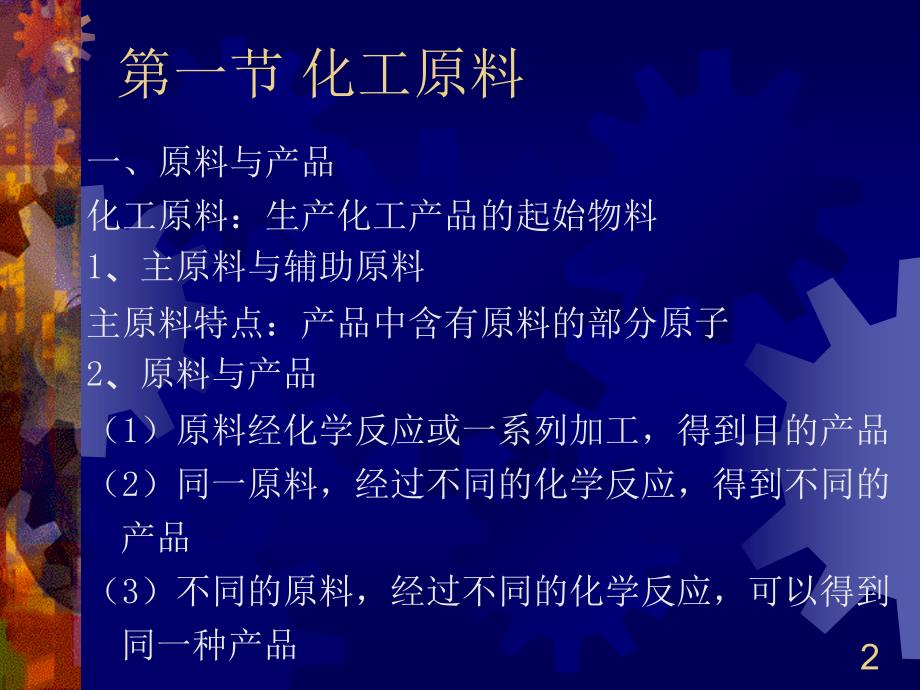 化工生产基本概念.ppt_第2页